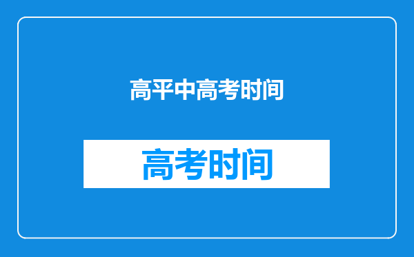 高平中高考时间