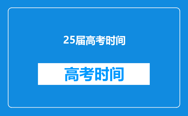 25届高考时间