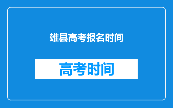 雄县高考报名时间