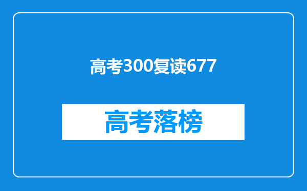 高考300复读677