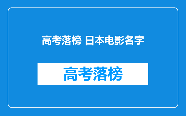 高考落榜 日本电影名字