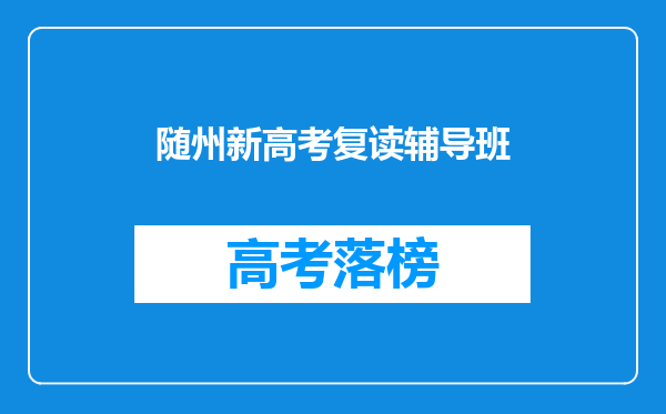 随州新高考复读辅导班