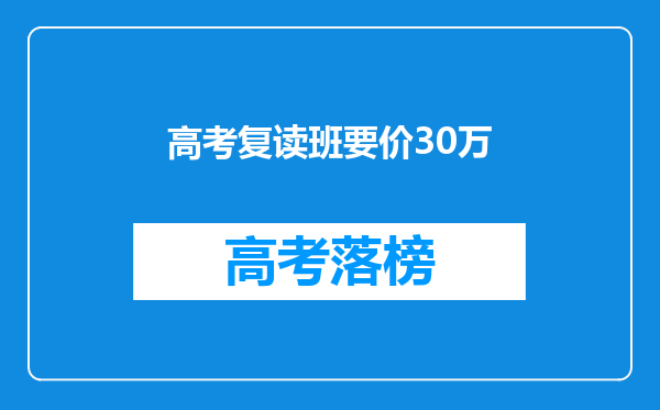 高考复读班要价30万