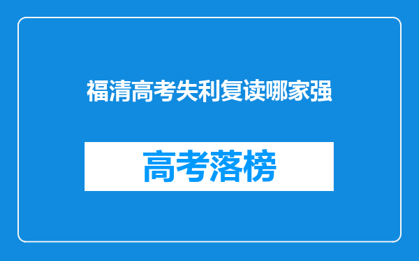 福清高考失利复读哪家强