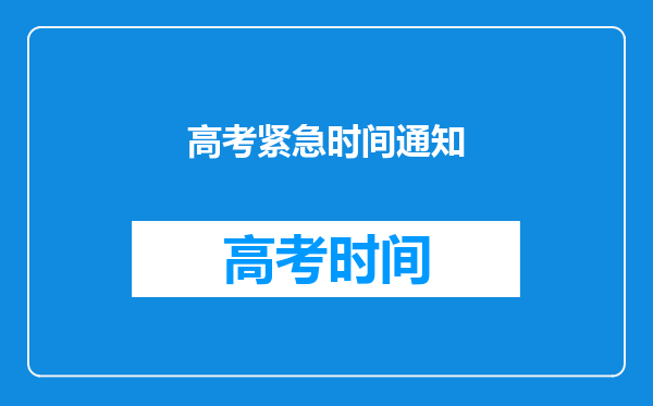 高考紧急时间通知