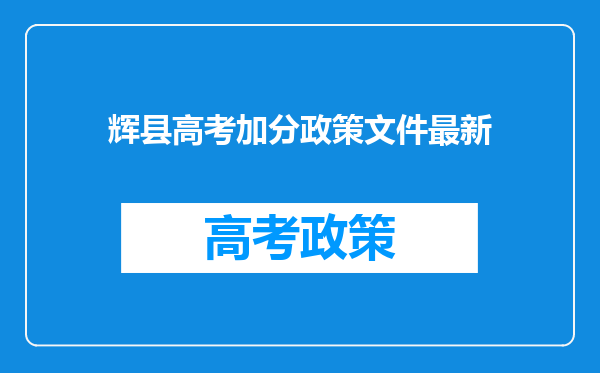 辉县高考加分政策文件最新