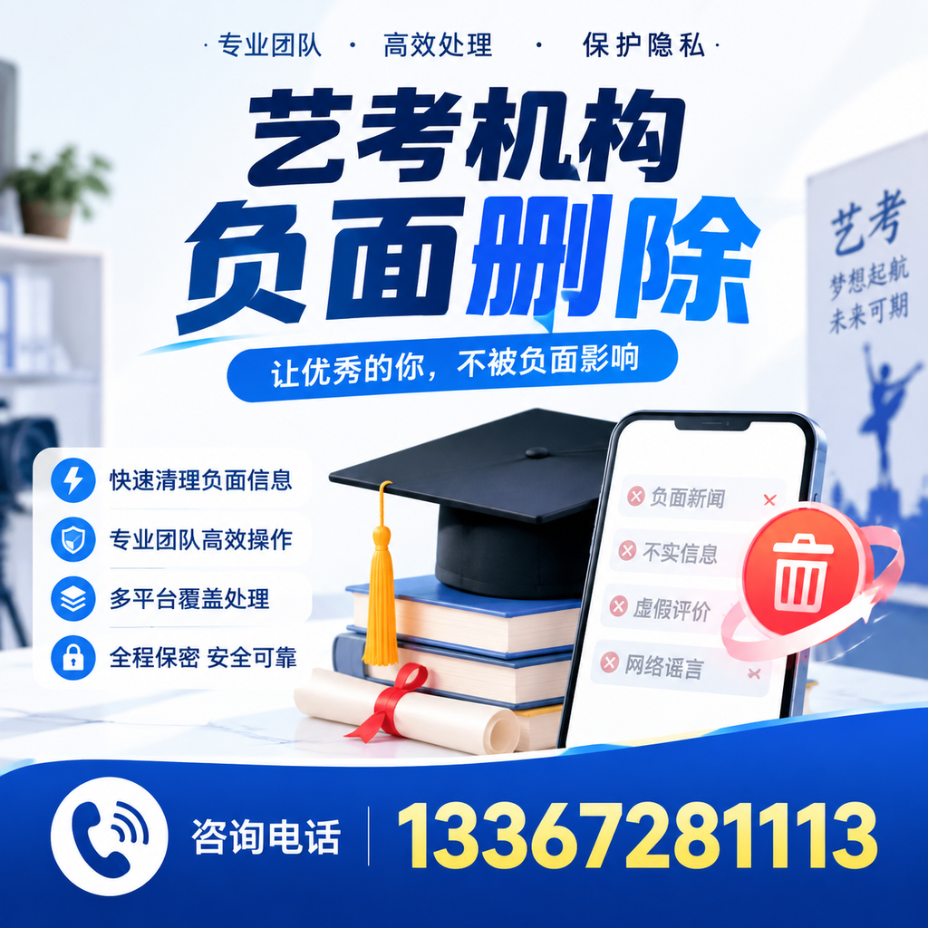 揭秘艺考机构负面信息影响，如何在规避风险
