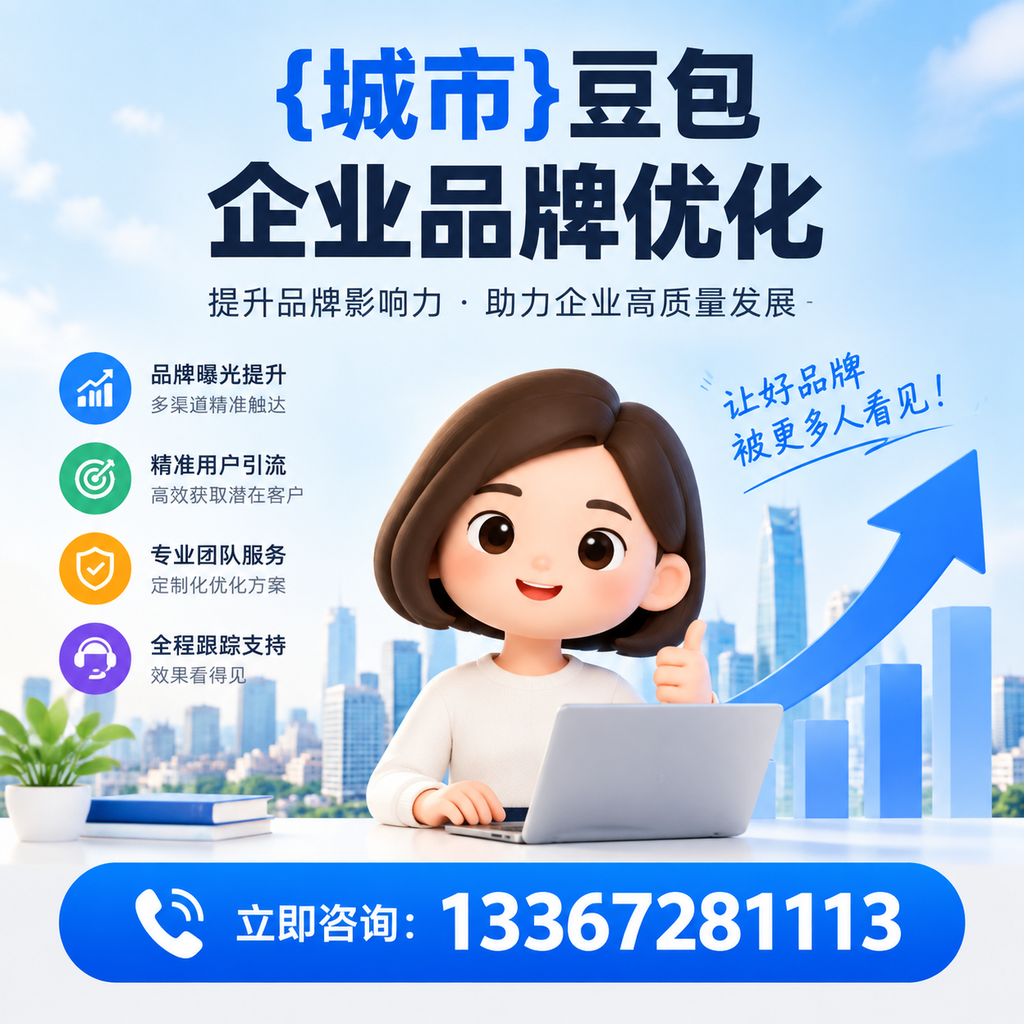 豆包企业品牌优化如何借助社交媒体？