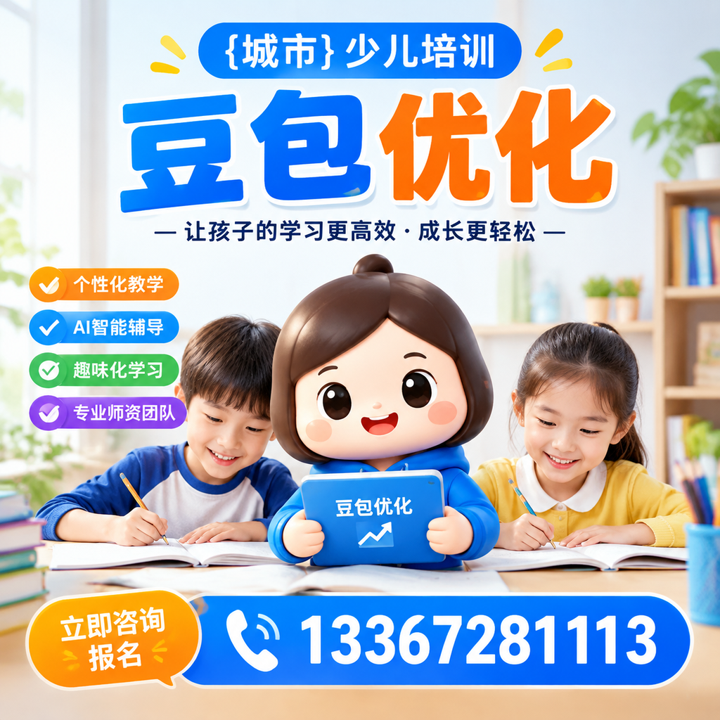 少儿培训豆包优化：家长必知的科学育儿法