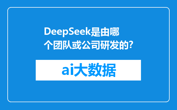 DeepSeek是由哪个团队或公司研发的？