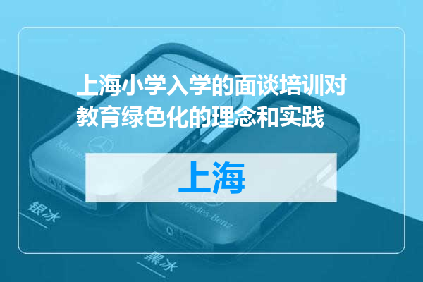 上海小学入学的面谈培训对教育绿色化的理念和实践