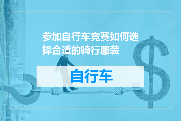 参加自行车竞赛如何选择合适的骑行服装