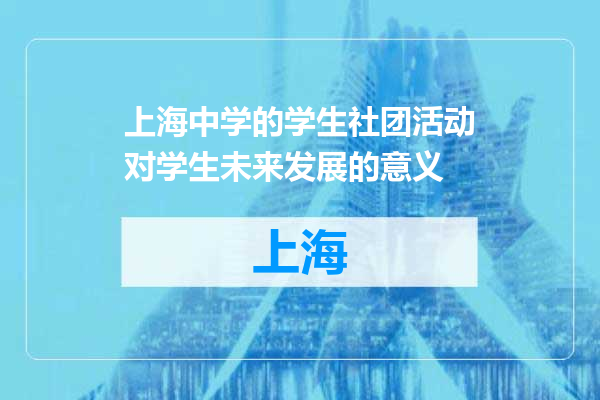 上海中学的学生社团活动对学生未来发展的意义