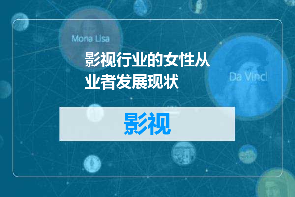 影视行业的女性从业者发展现状