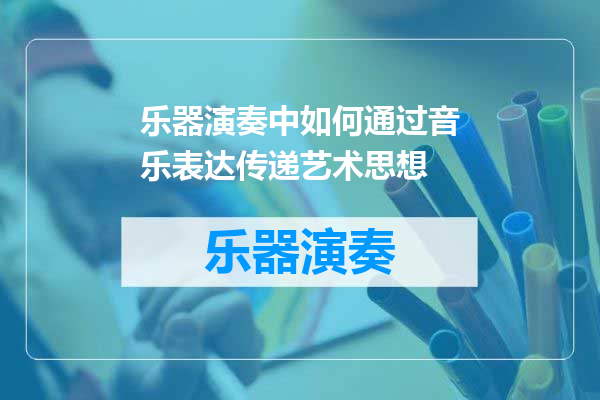 乐器演奏中如何通过音乐表达传递艺术思想