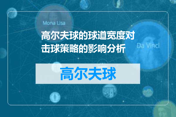 高尔夫球的球道宽度对击球策略的影响分析
