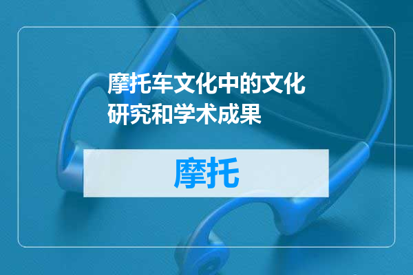 摩托车文化中的文化研究和学术成果