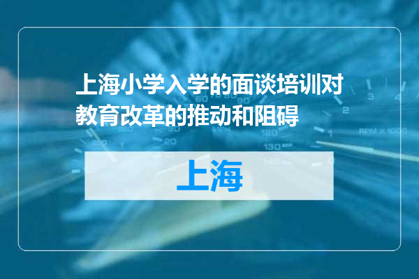 上海小学入学的面谈培训对教育改革的推动和阻碍