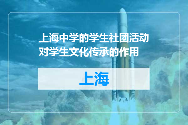 上海中学的学生社团活动对学生文化传承的作用