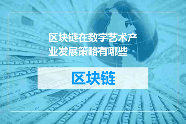 区块链在数字艺术产业发展策略有哪些