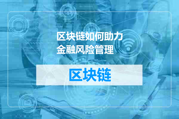 区块链如何助力金融风险管理
