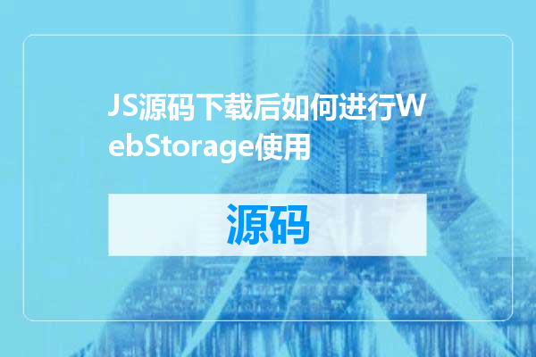 JS源码下载后如何进行WebStorage使用