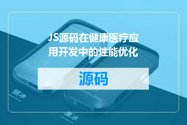 JS源码在健康医疗应用开发中的性能优化