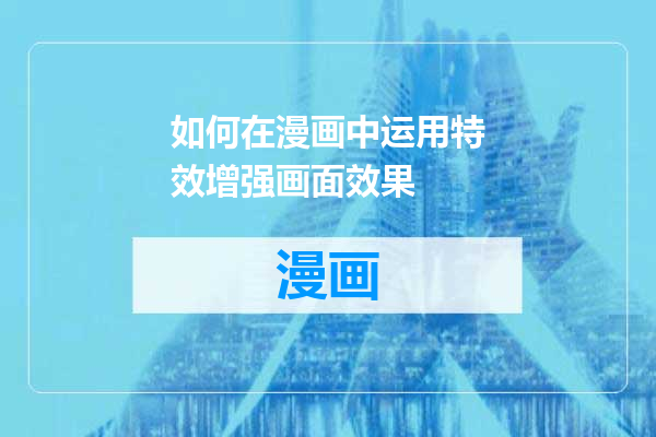 如何在漫画中运用特效增强画面效果