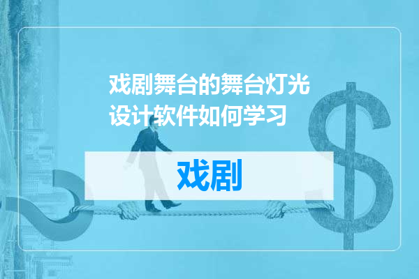 戏剧舞台的舞台灯光设计软件如何学习