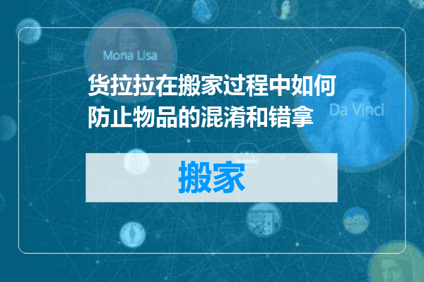 货拉拉在搬家过程中如何防止物品的混淆和错拿