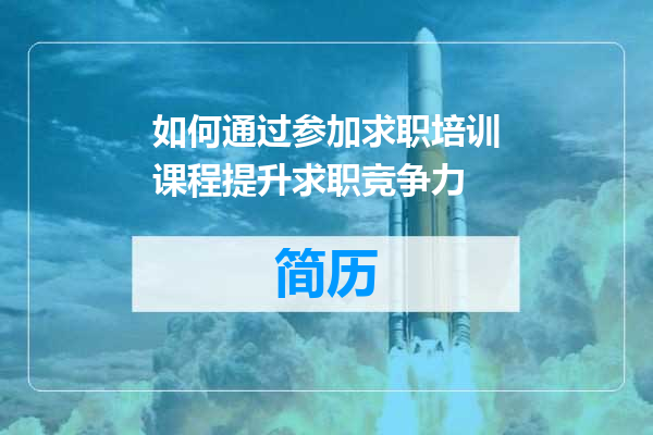 如何通过参加求职培训课程提升求职竞争力