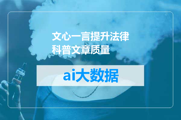 文心一言提升法律科普文章质量