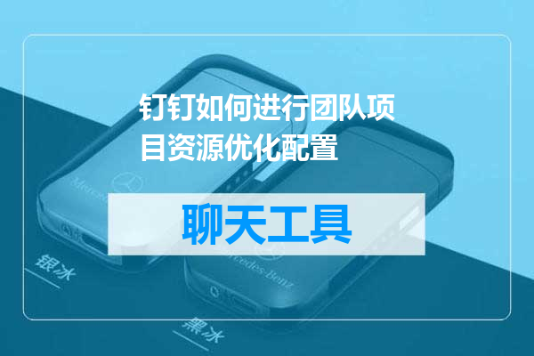 钉钉如何进行团队项目资源优化配置