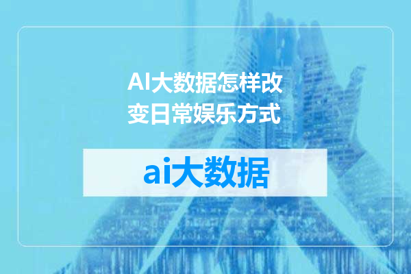 AI大数据怎样改变日常娱乐方式