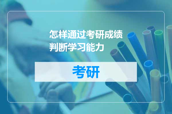 怎样通过考研成绩判断学习能力
