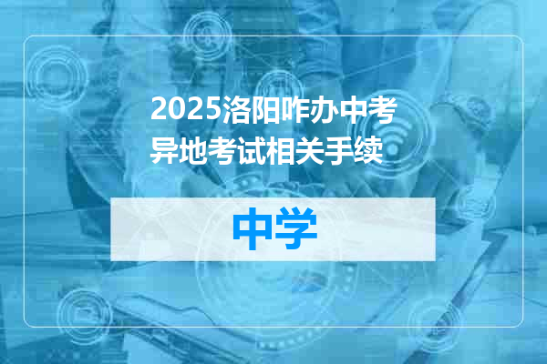 2025洛阳咋办中考异地考试相关手续
