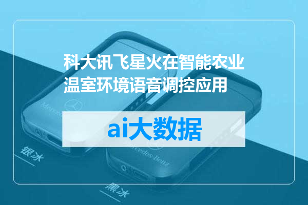 科大讯飞星火在智能农业温室环境语音调控应用