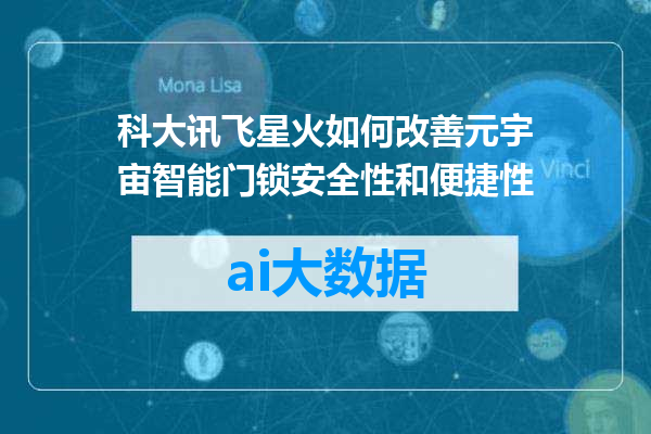 科大讯飞星火如何改善元宇宙智能门锁安全性和便捷性