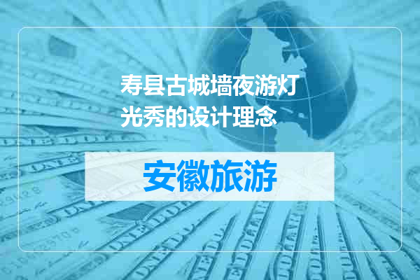 寿县古城墙夜游灯光秀的设计理念