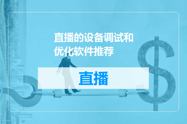 直播的设备调试和优化软件推荐