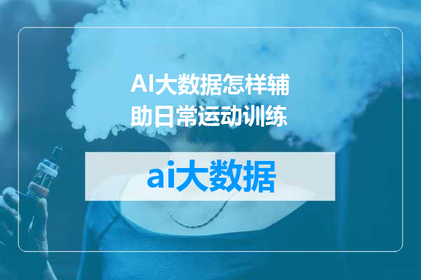 AI大数据怎样辅助日常运动训练