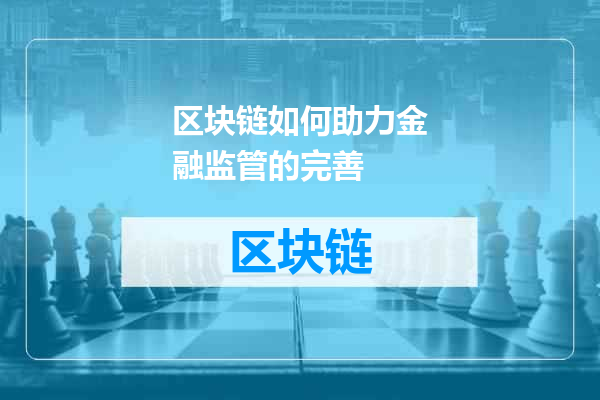 区块链如何助力金融监管的完善