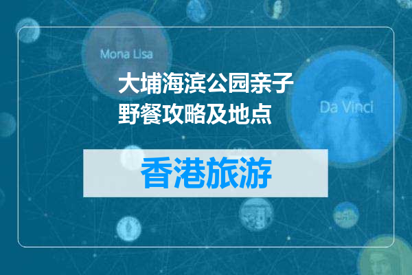 大埔海滨公园亲子野餐攻略及地点