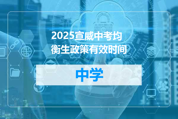 2025宣威中考均衡生政策有效时间