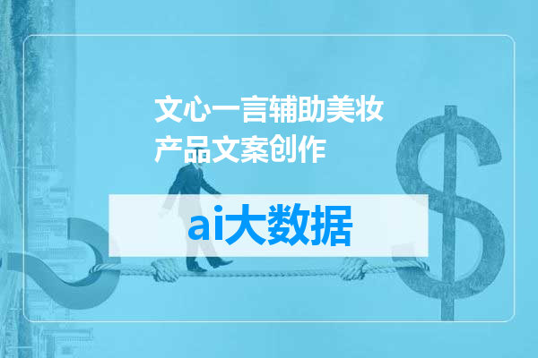 文心一言辅助美妆产品文案创作