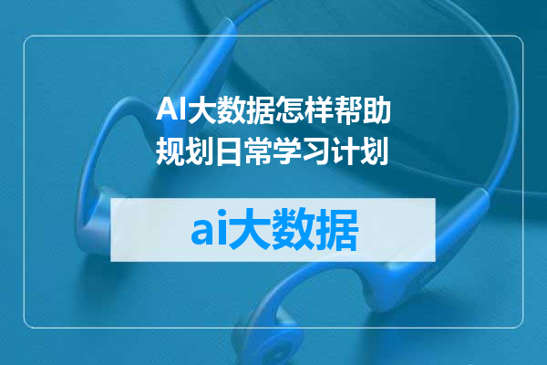 AI大数据怎样帮助规划日常学习计划
