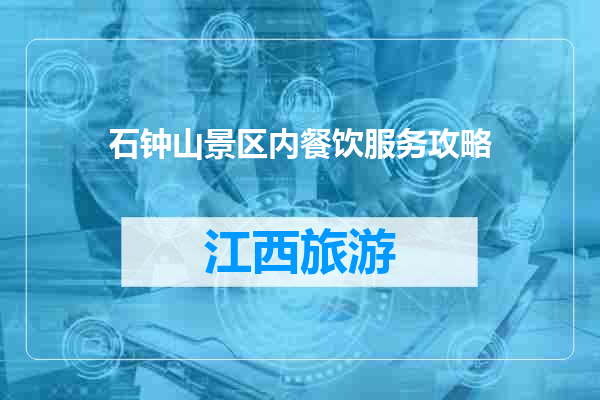 石钟山景区内餐饮服务攻略