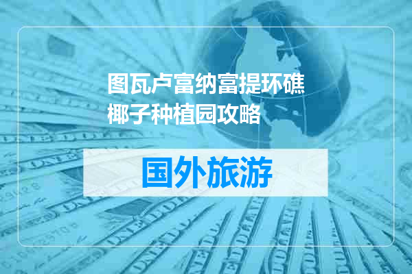 图瓦卢富纳富提环礁椰子种植园攻略