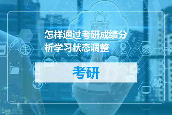 怎样通过考研成绩分析学习状态调整