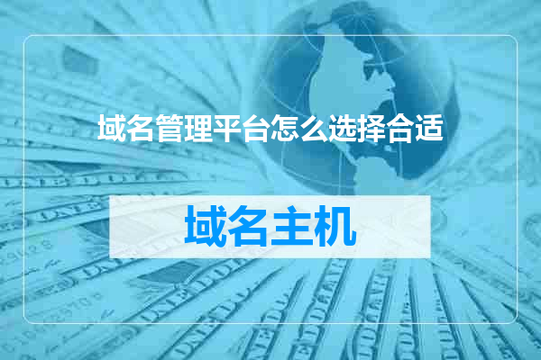 域名管理平台怎么选择合适